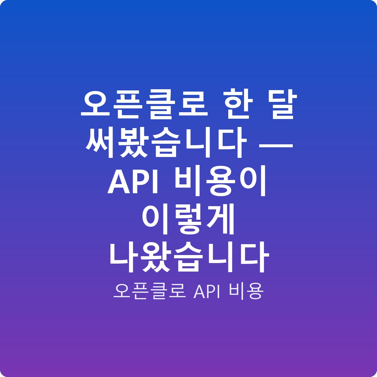 오픈클로 한 달 써봤습니다 — API 비용이 이렇게 나왔습니다