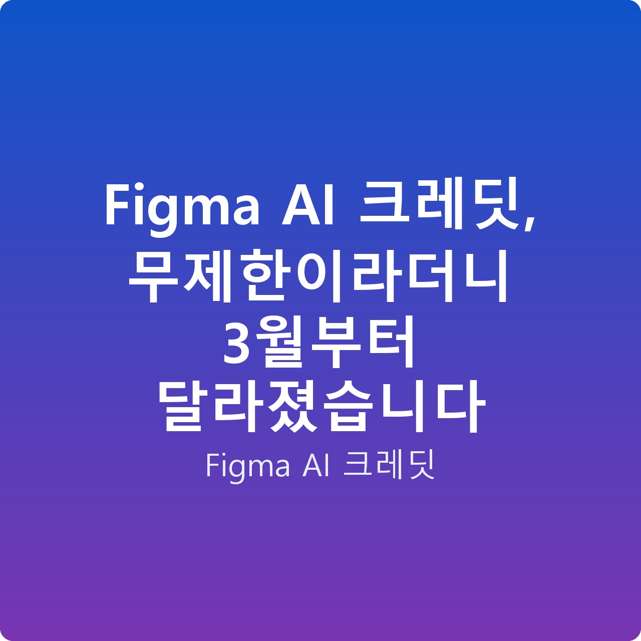 Figma AI 크레딧, 무제한이라더니 3월부터 달라졌습니다