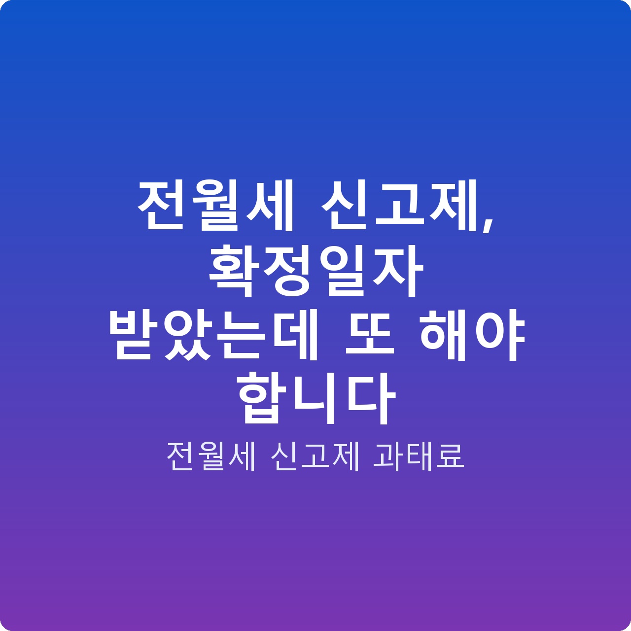 전월세 신고제, 확정일자 받았는데 또 해야 합니다