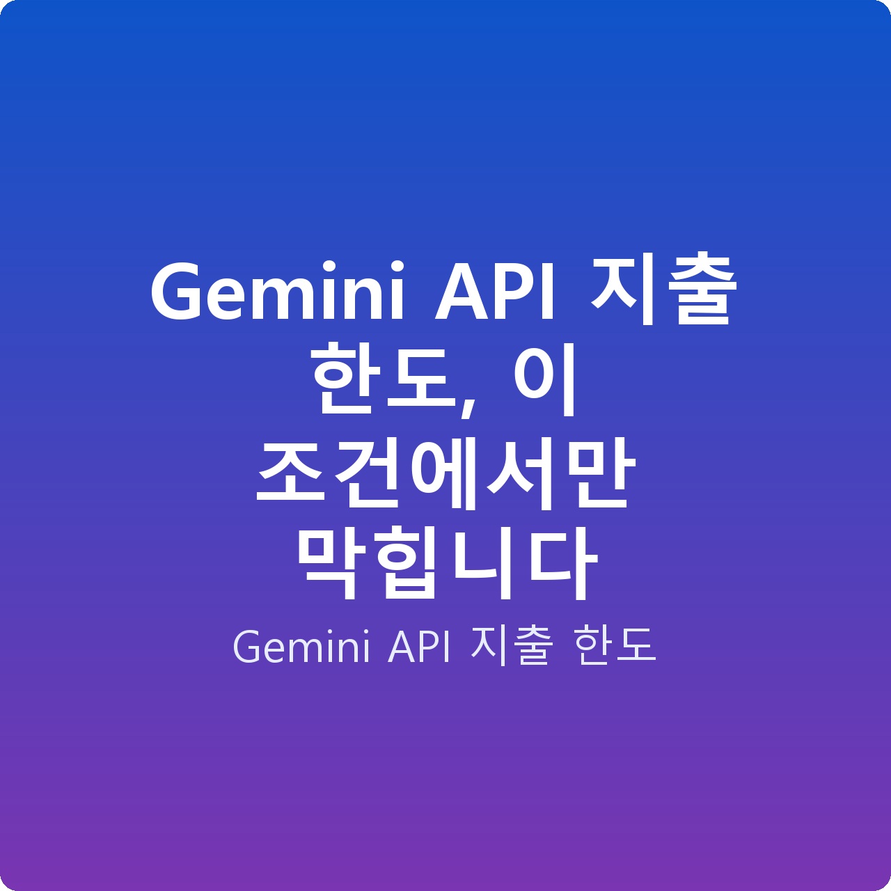Gemini API 지출 한도, 이 조건에서만 막힙니다