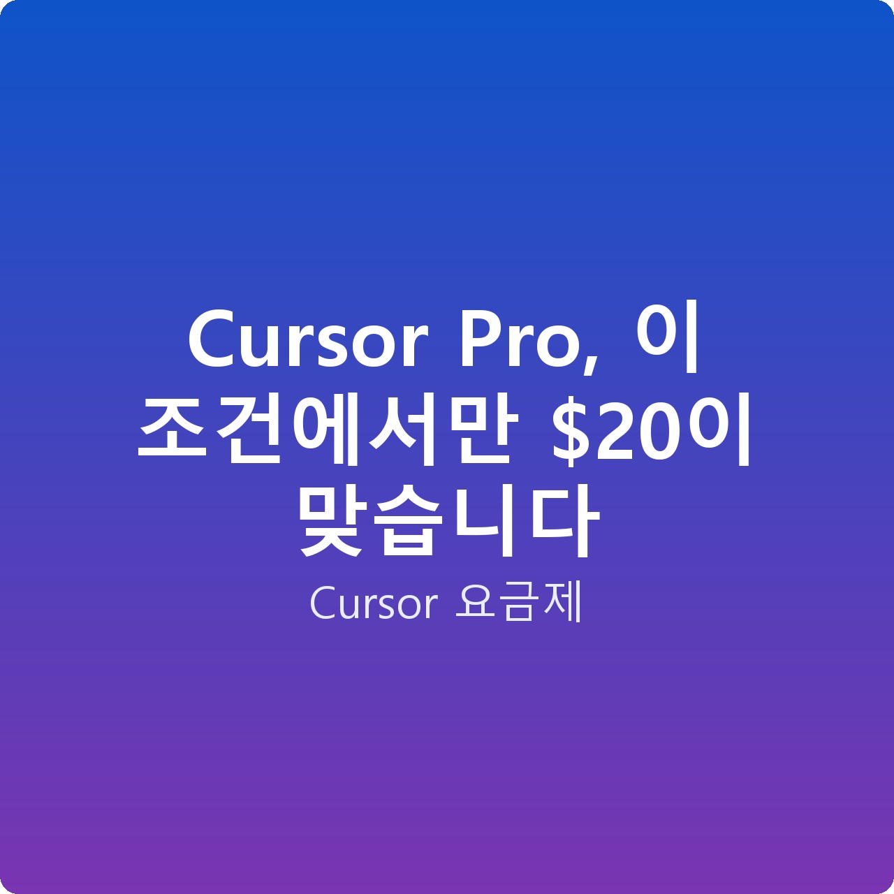 Cursor Pro, 이 조건에서만 이 맞습니다
