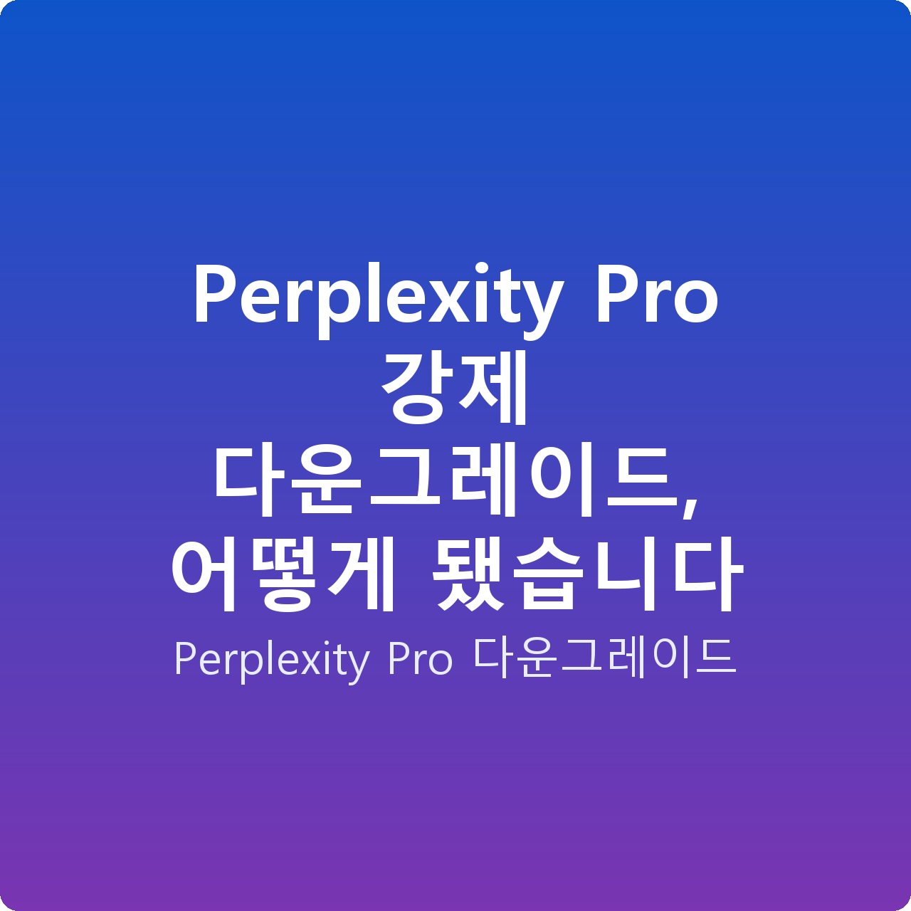 Perplexity Pro 강제 다운그레이드, 어떻게 됐습니다