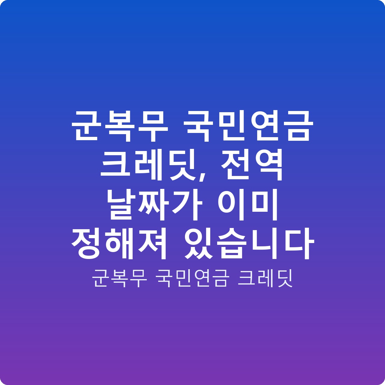 군복무 국민연금 크레딧, 전역 날짜가 이미 정해져 있습니다