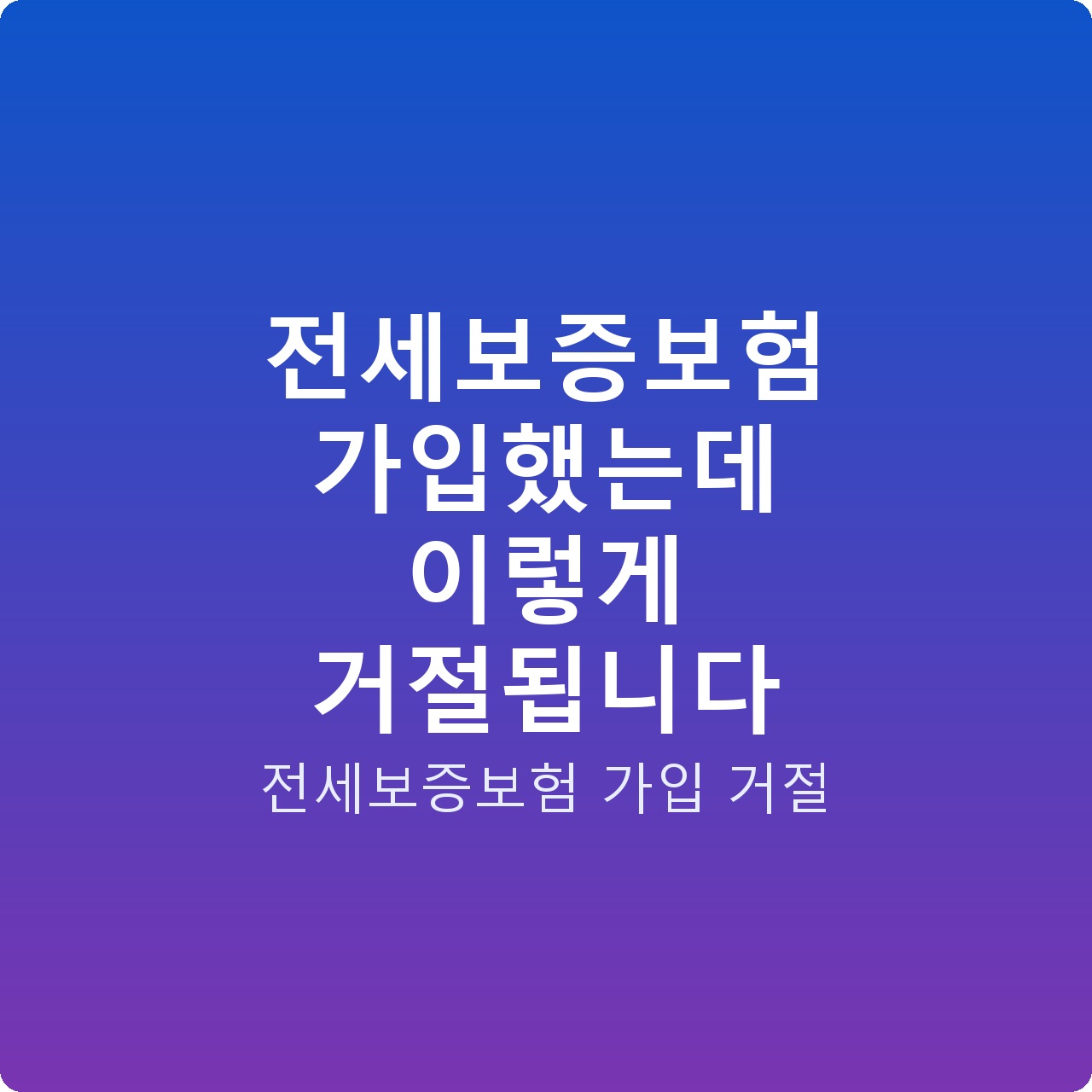 전세보증보험 가입했는데 이렇게 거절됩니다