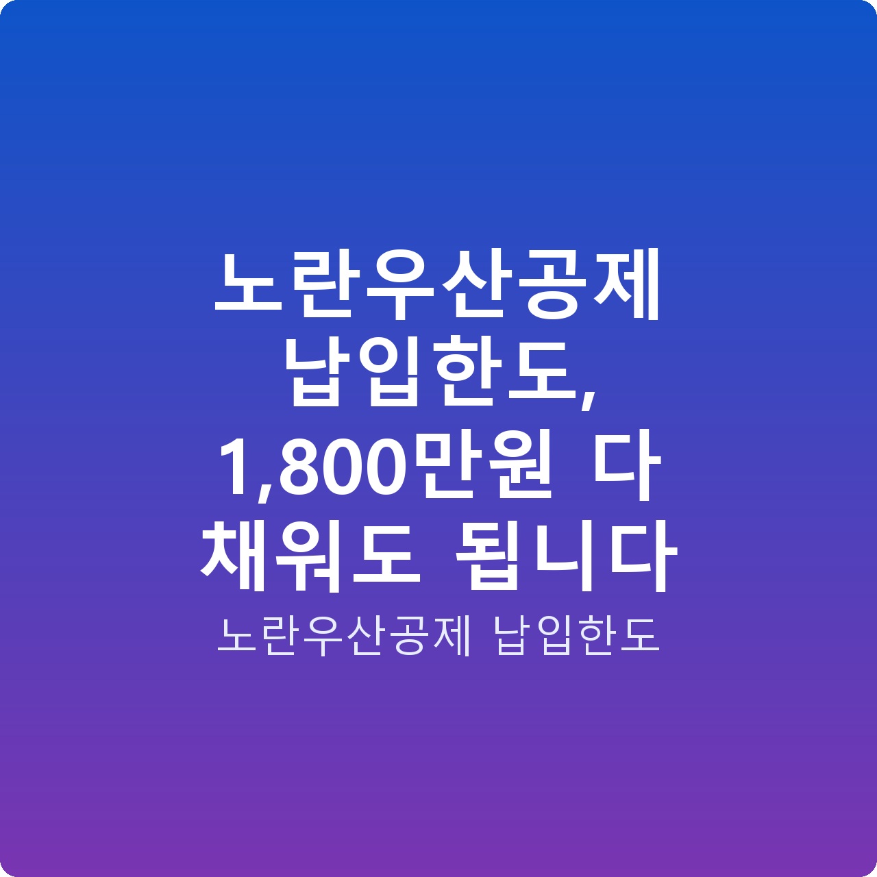 노란우산공제 납입한도, 1,800만원 다 채워도 됩니다
