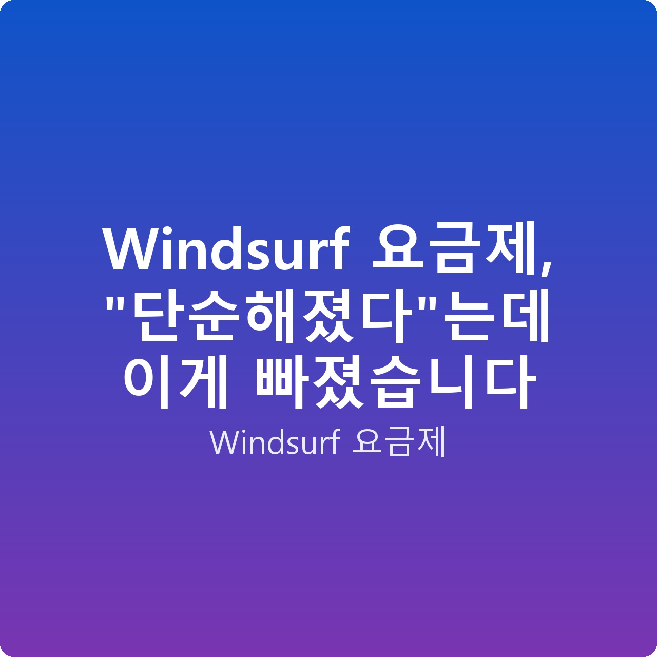 Windsurf 요금제, “단순해졌다”는데 이게 빠졌습니다