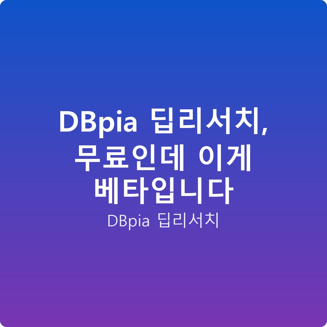 DBpia 딥리서치, 무료인데 이게 베타입니다