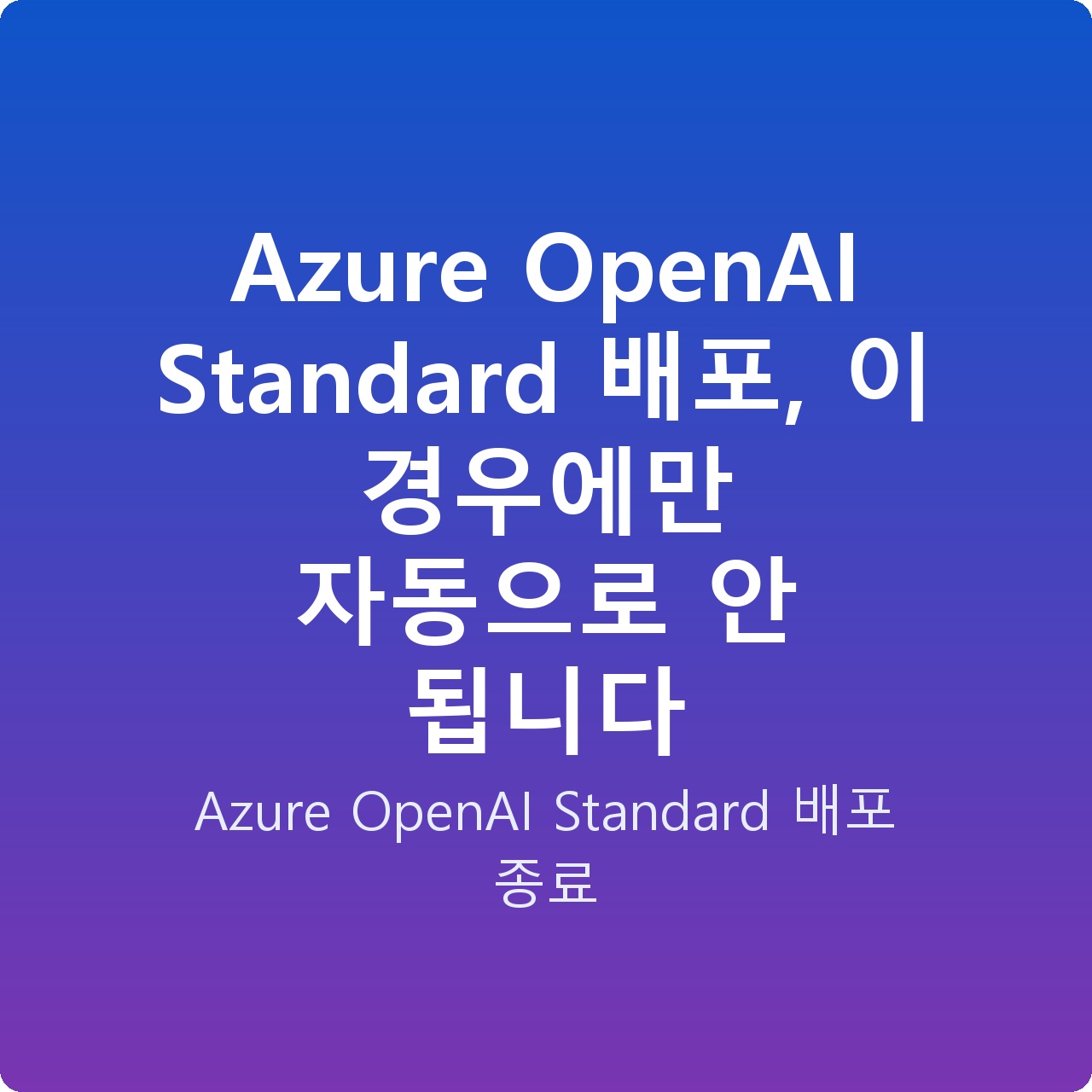 Azure OpenAI Standard 배포, 이 경우에만 자동으로 안 됩니다