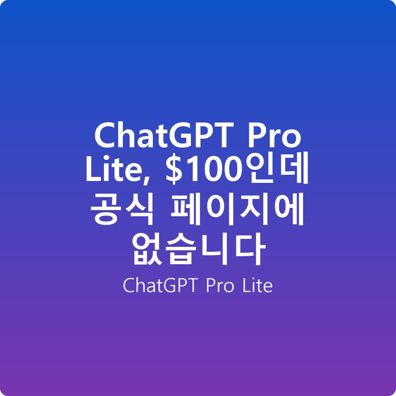 ChatGPT Pro Lite, 0인데 공식 페이지에 없습니다
