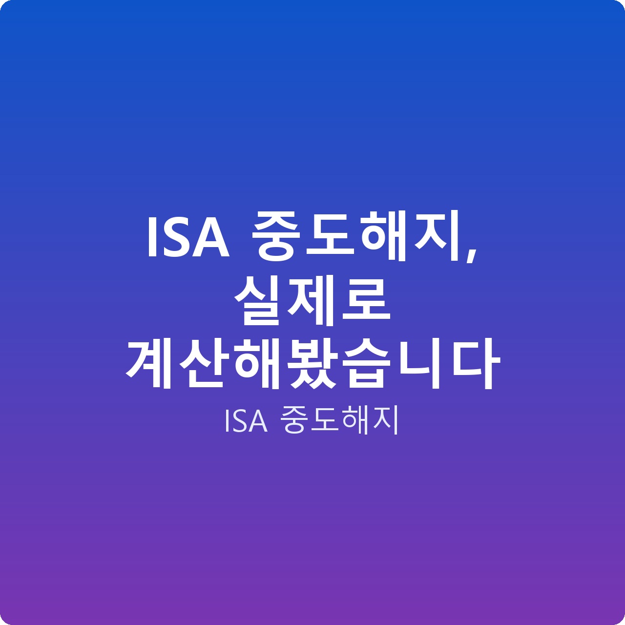 ISA 중도해지, 실제로 계산해봤습니다