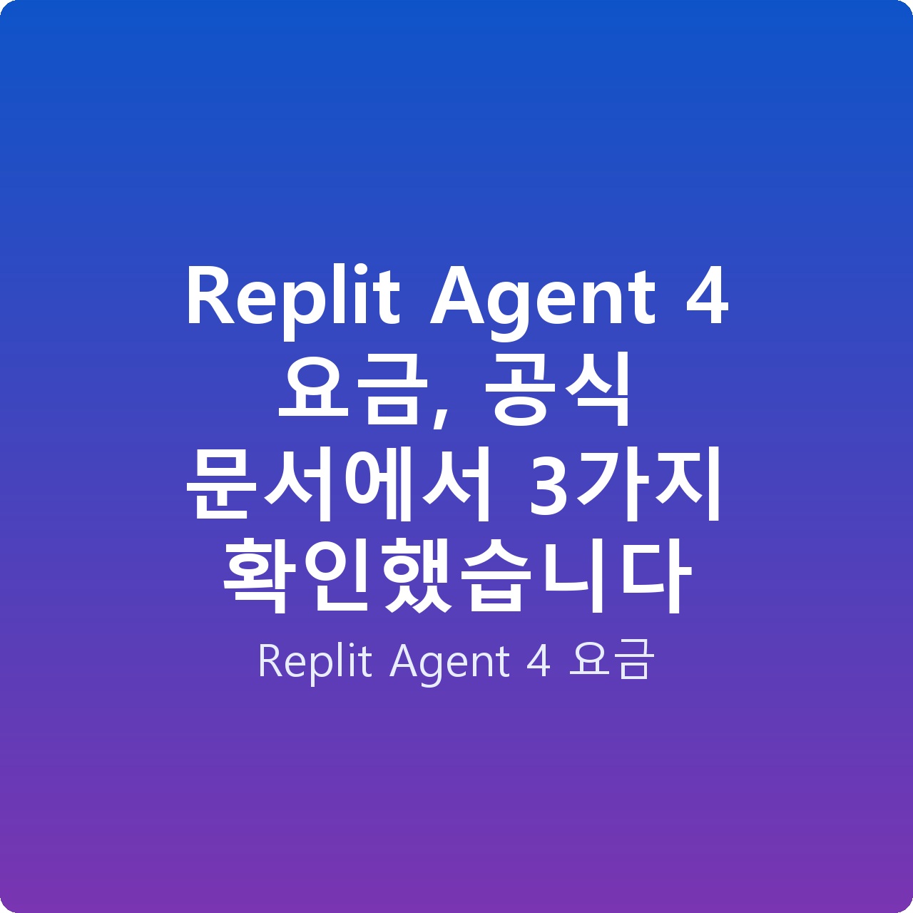 Replit Agent 4 요금, 공식 문서에서 3가지 확인했습니다
