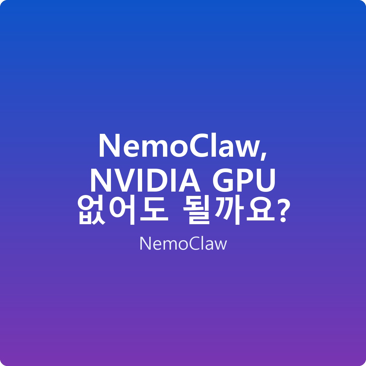 NemoClaw, NVIDIA GPU 없어도 될까요?