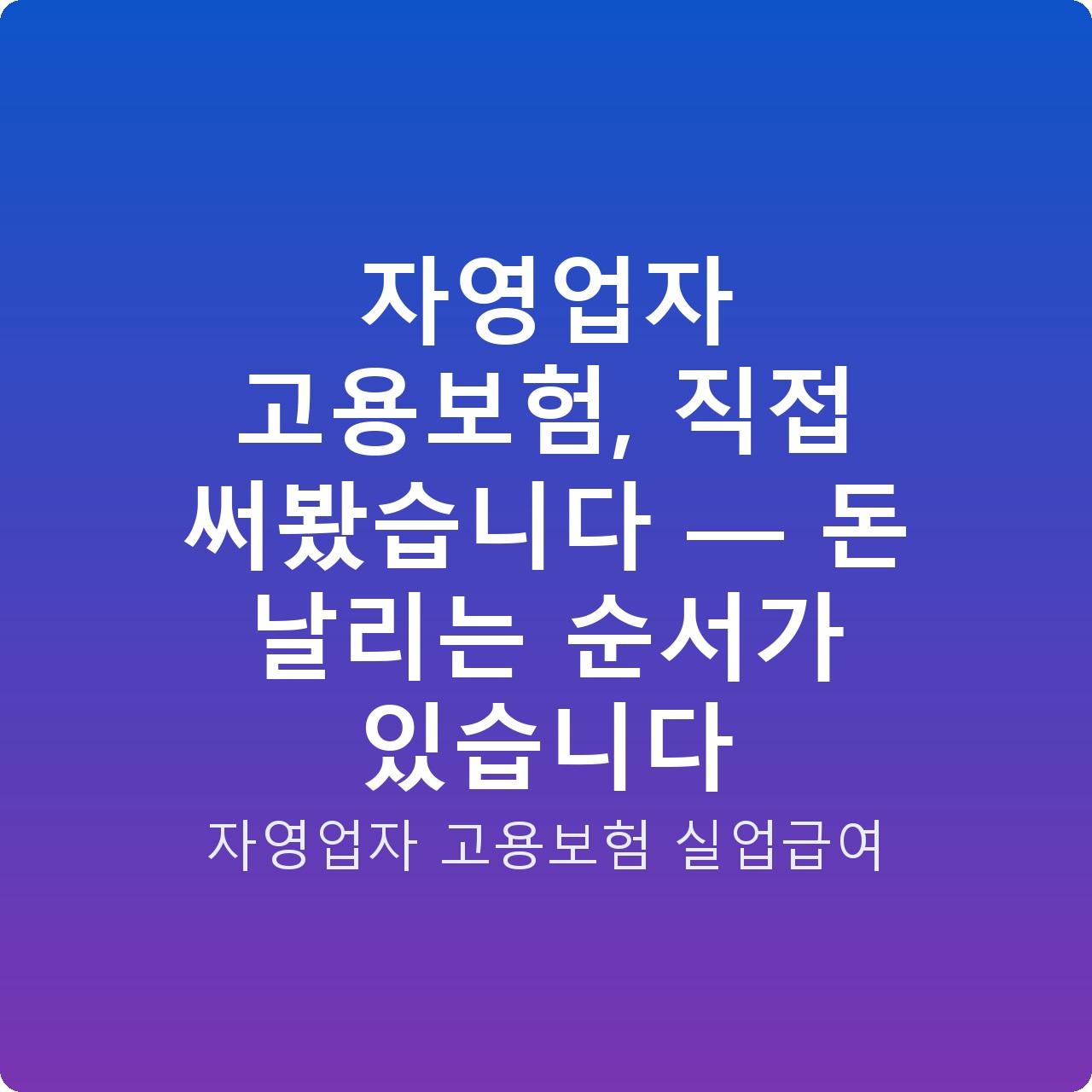 자영업자 고용보험, 직접 써봤습니다 — 돈 날리는 순서가 있습니다