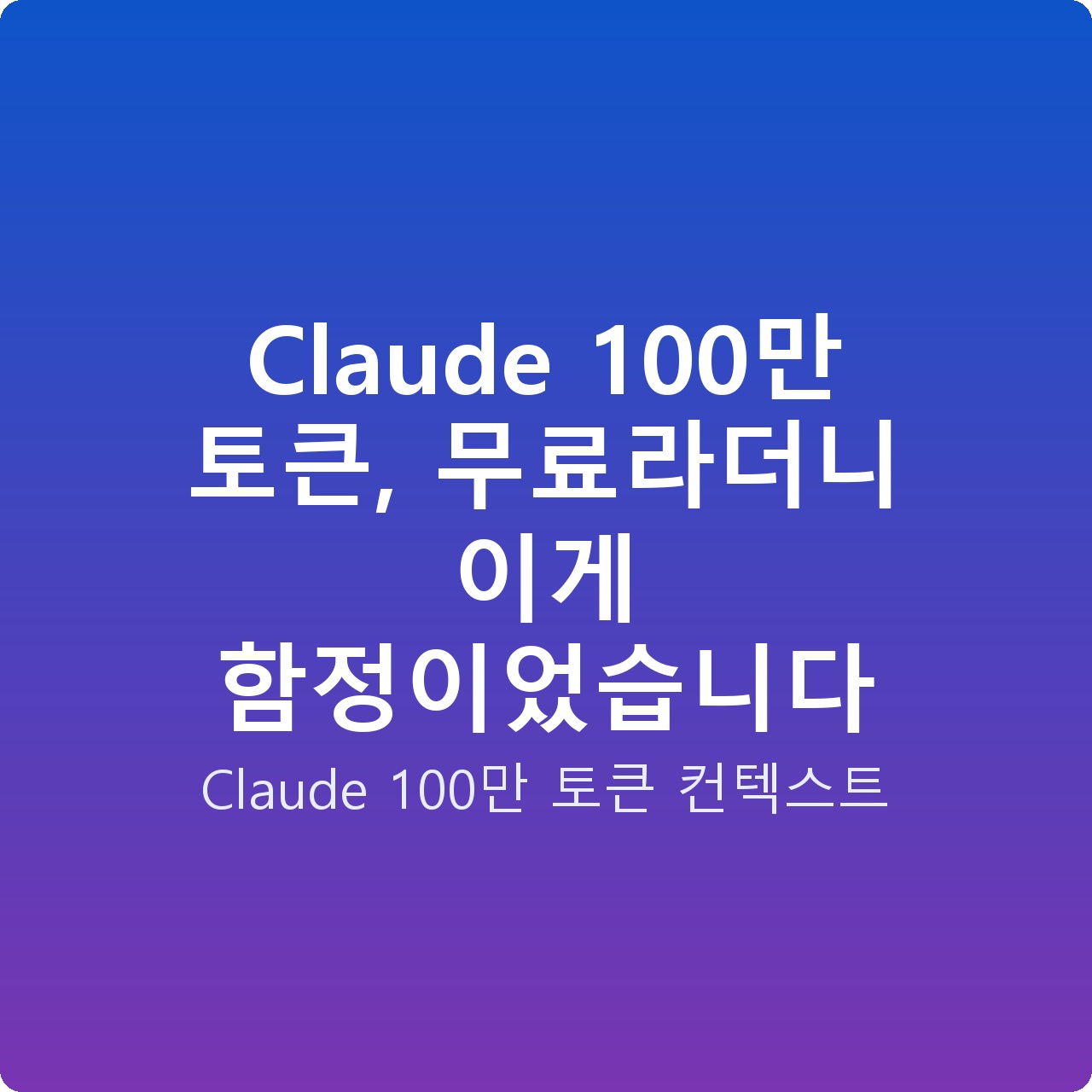 Claude 100만 토큰, 무료라더니 이게 함정이었습니다
