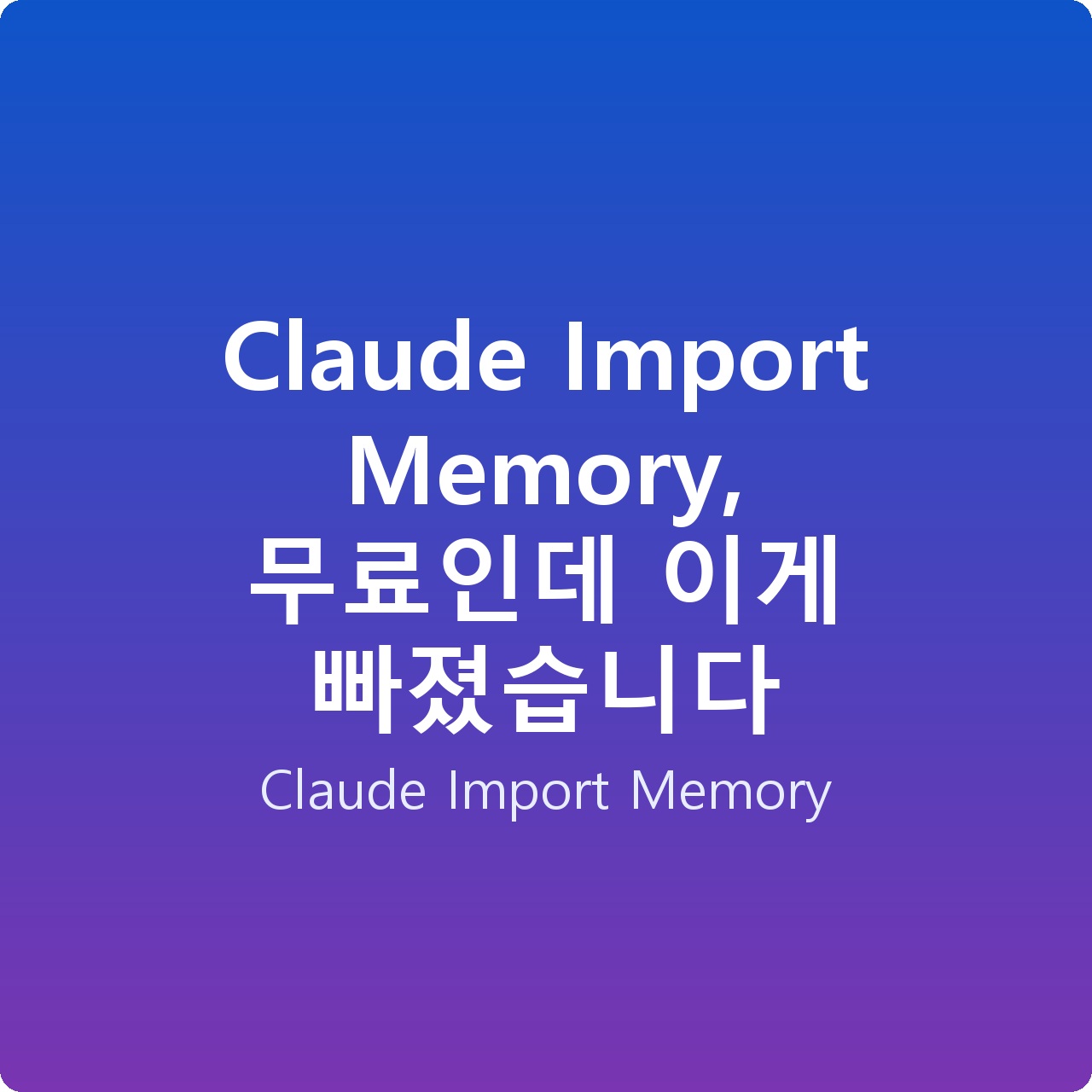 Claude Import Memory, 무료인데 이게 빠졌습니다