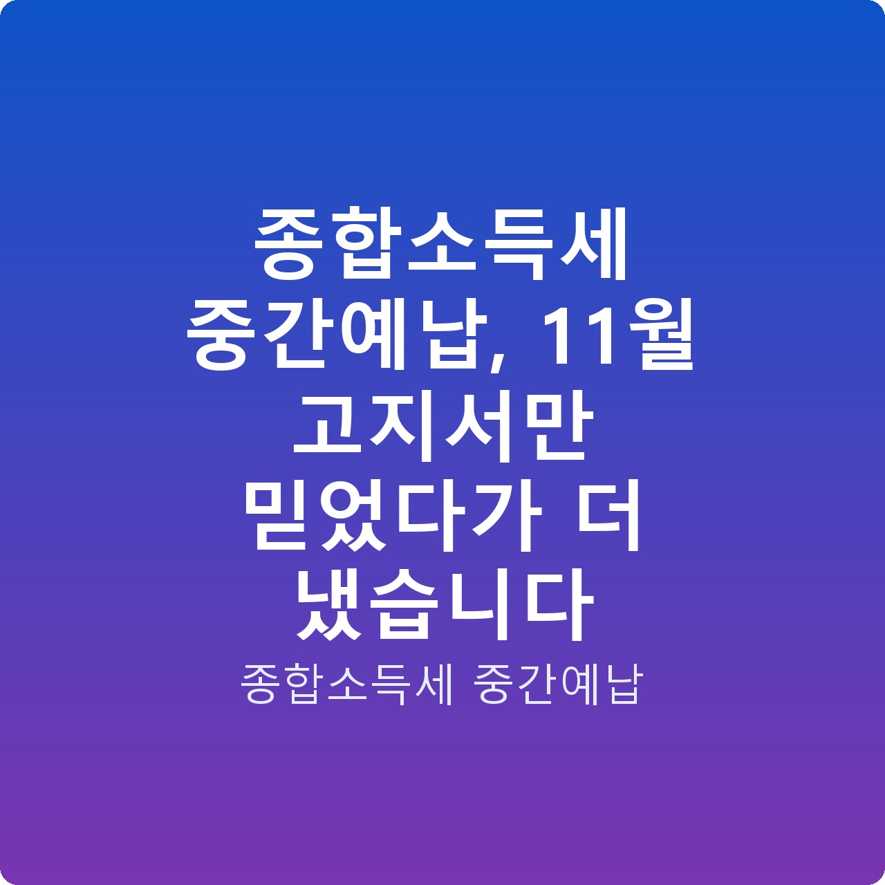종합소득세 중간예납, 11월 고지서만 믿었다가 더 냈습니다