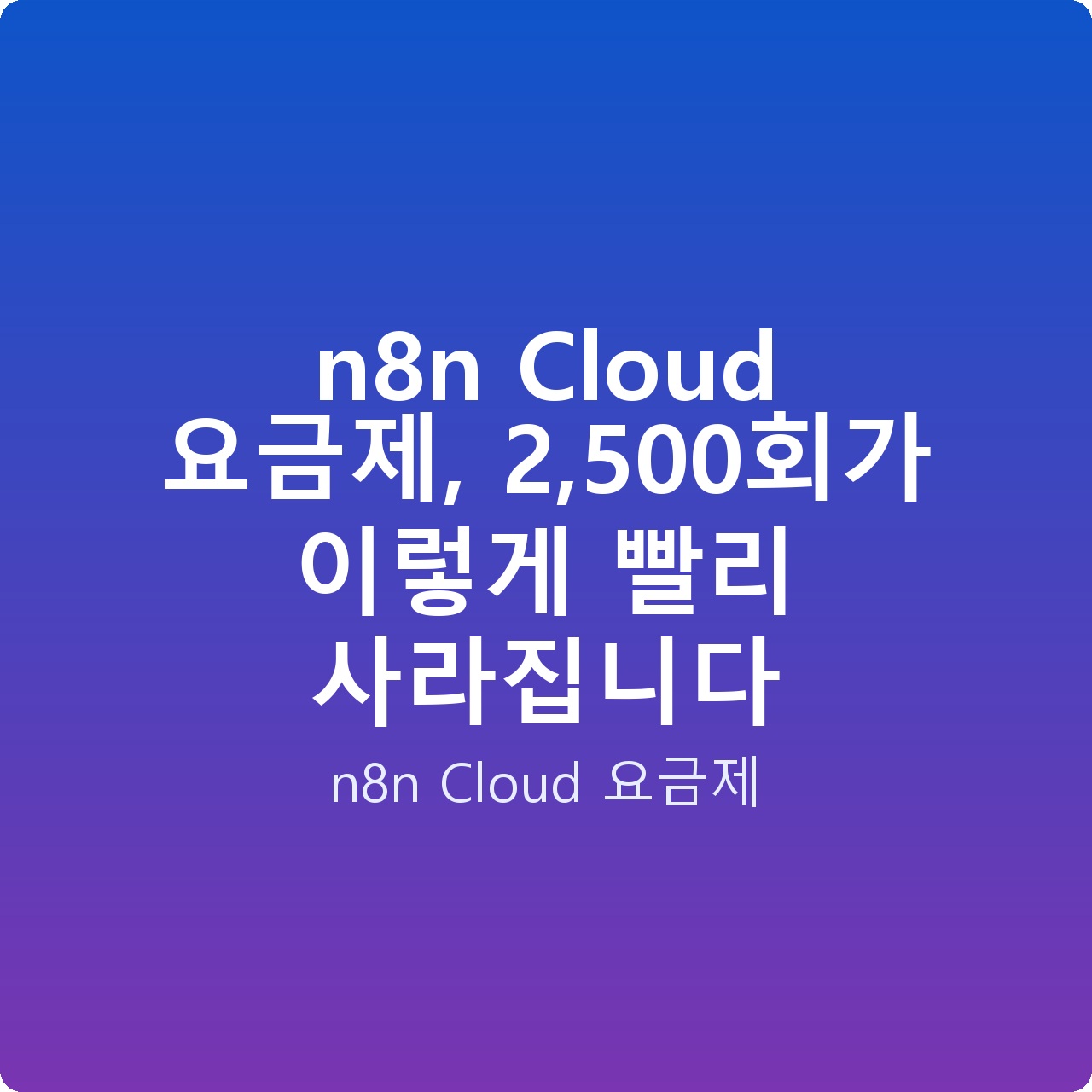 n8n Cloud 요금제, 2,500회가 이렇게 빨리 사라집니다