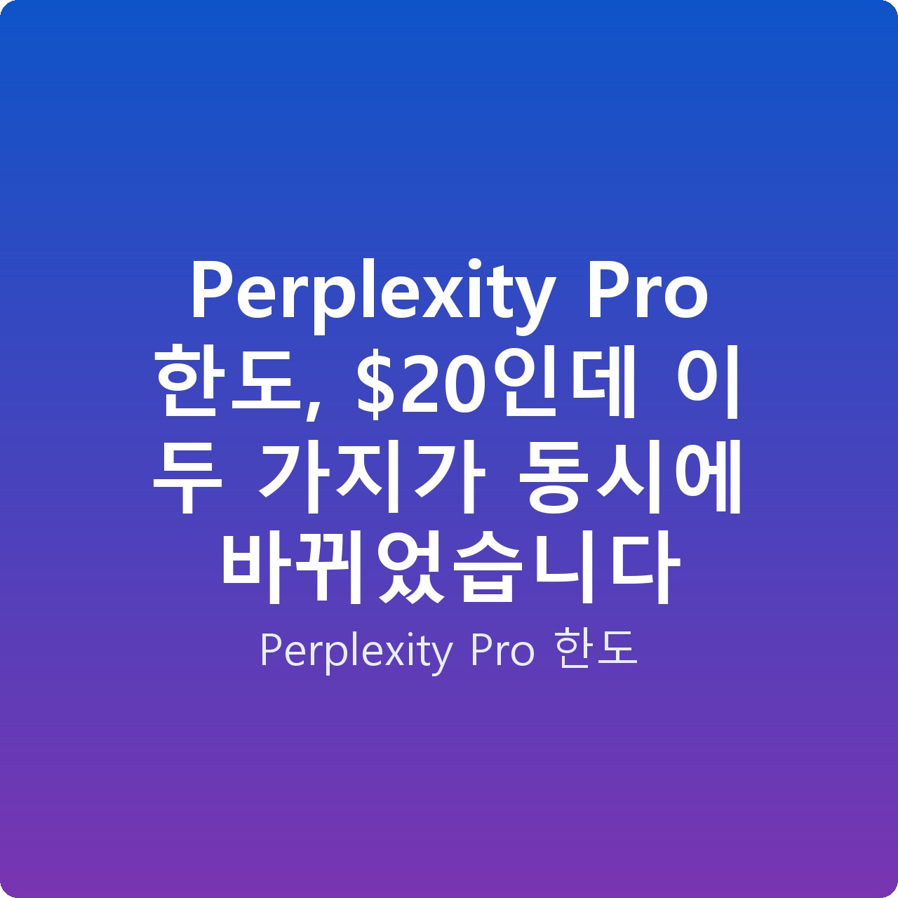 Perplexity Pro 한도, 인데 이 두 가지가 동시에 바뀌었습니다