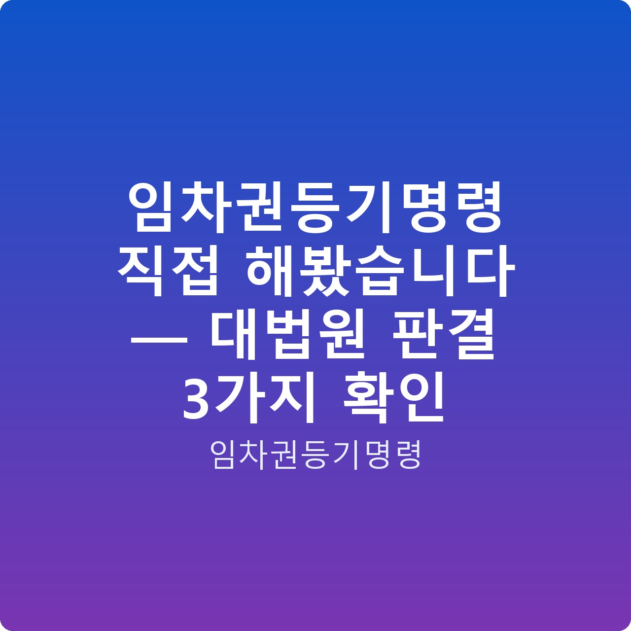 임차권등기명령 직접 해봤습니다 — 대법원 판결 3가지 확인