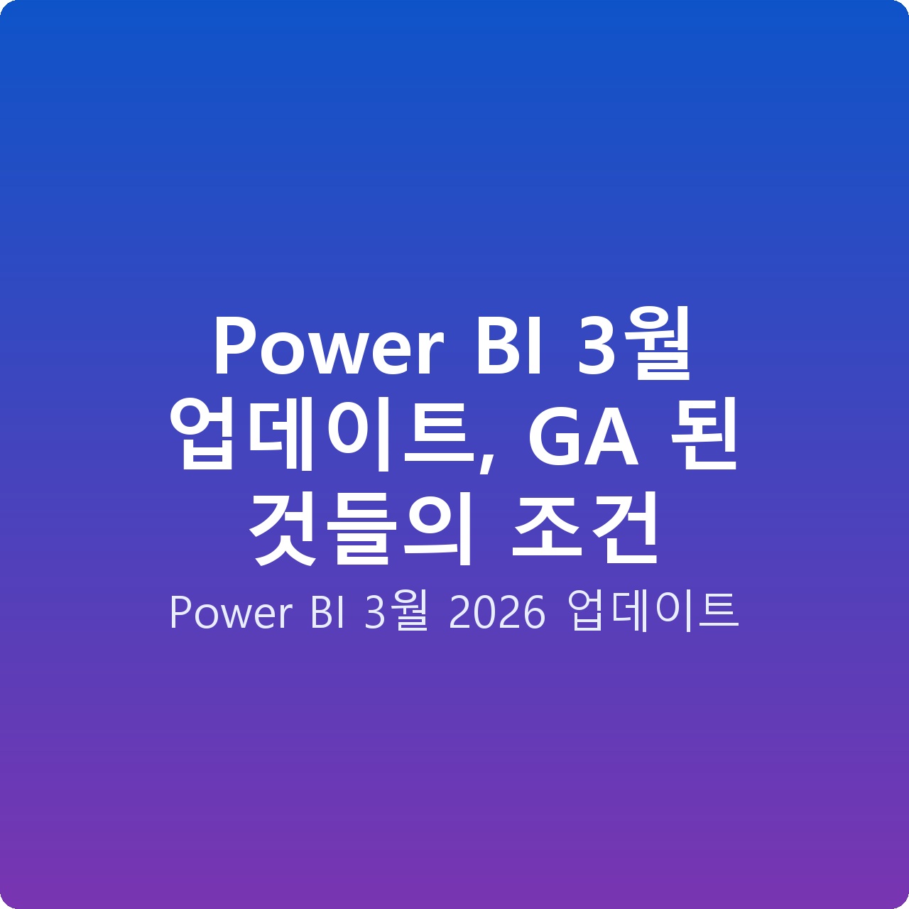 Power BI 3월 업데이트, GA 된 것들의 조건