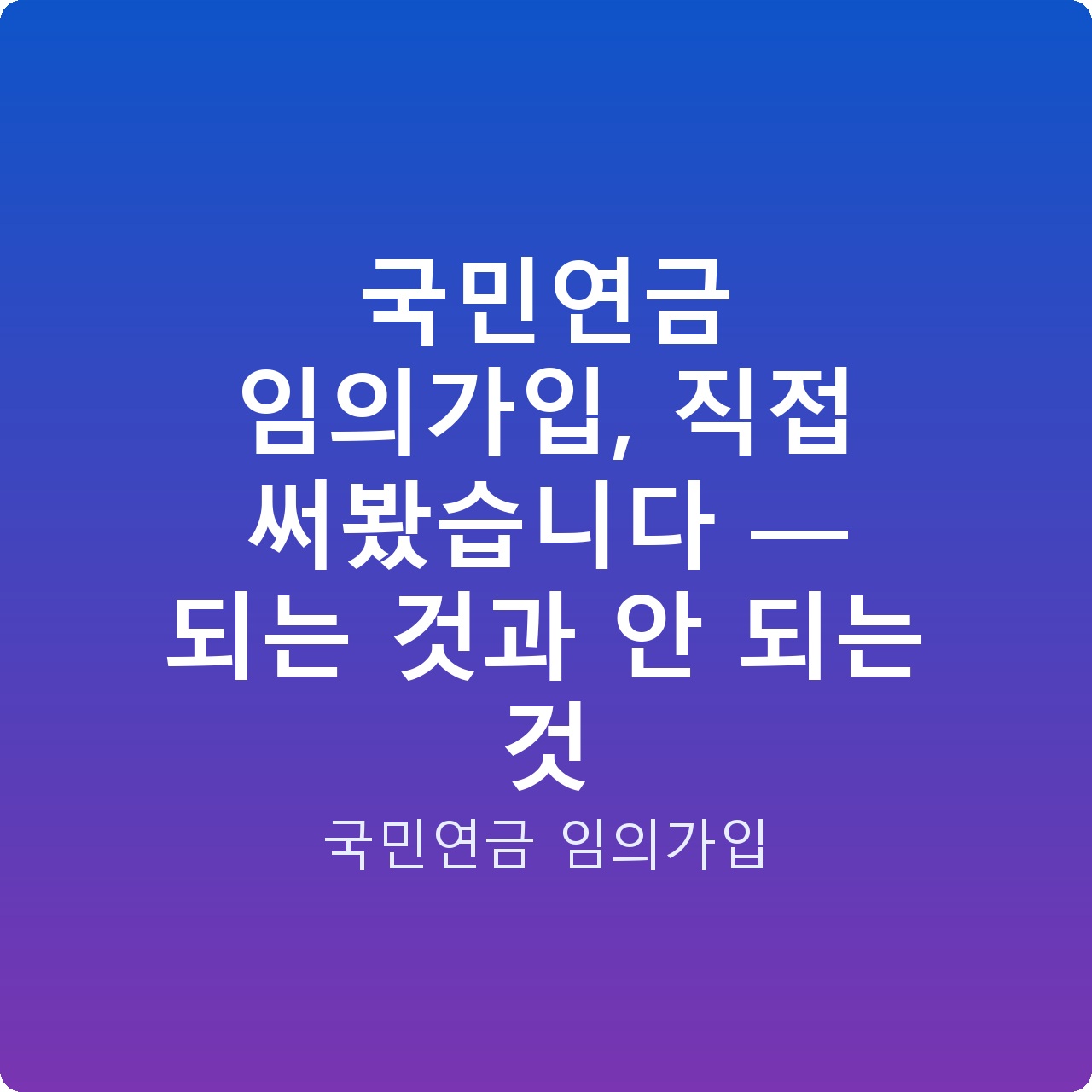 국민연금 임의가입, 직접 써봤습니다 — 되는 것과 안 되는 것