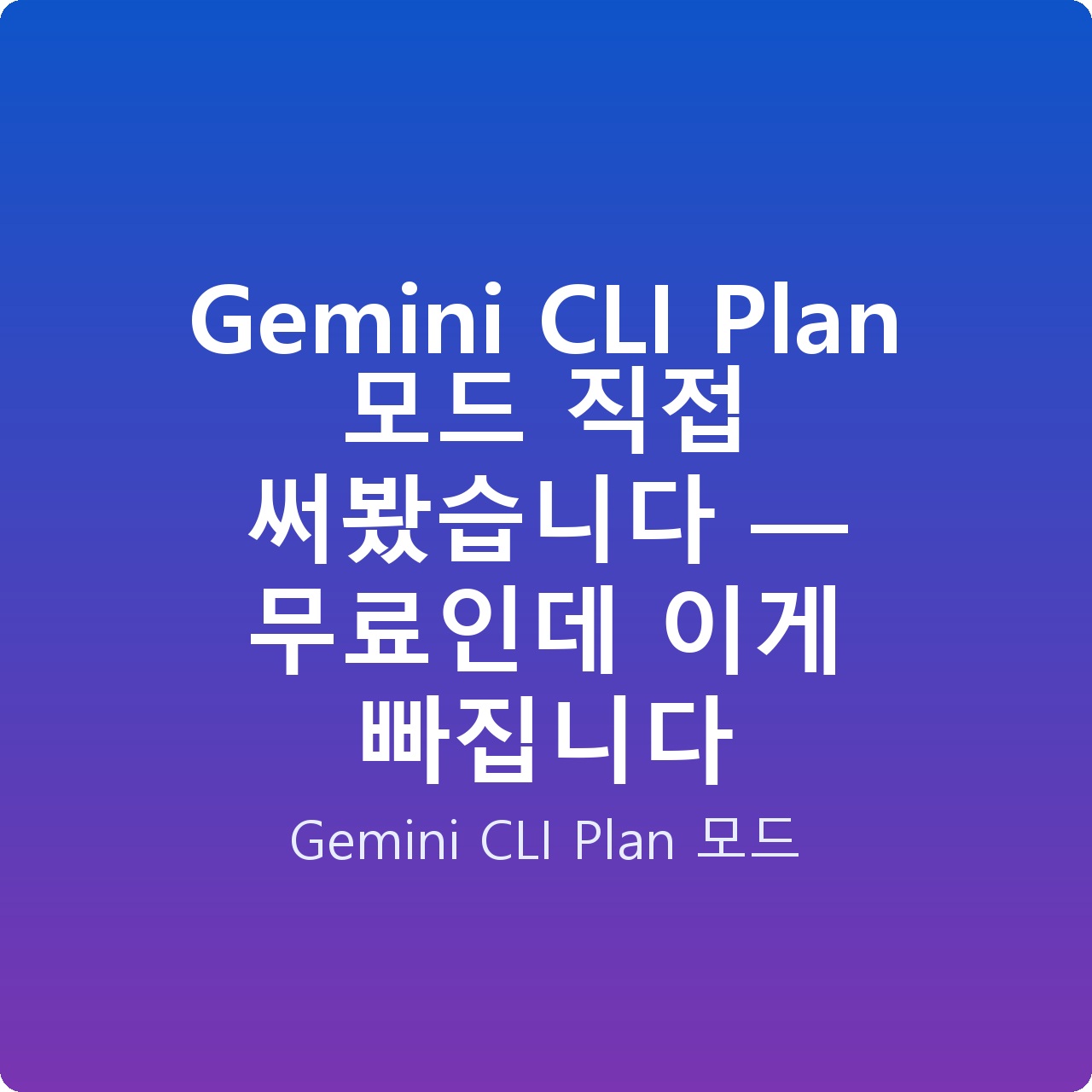 Gemini CLI Plan 모드 직접 써봤습니다 — 무료인데 이게 빠집니다