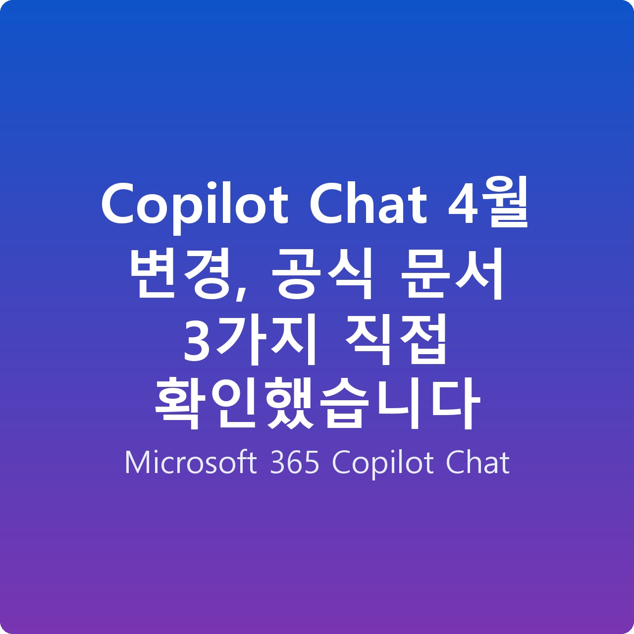 Copilot Chat 4월 변경, 공식 문서 3가지 직접 확인했습니다 Copilot Chat 4월 변경, 공식 문서 3가지 직접 확인했습니다