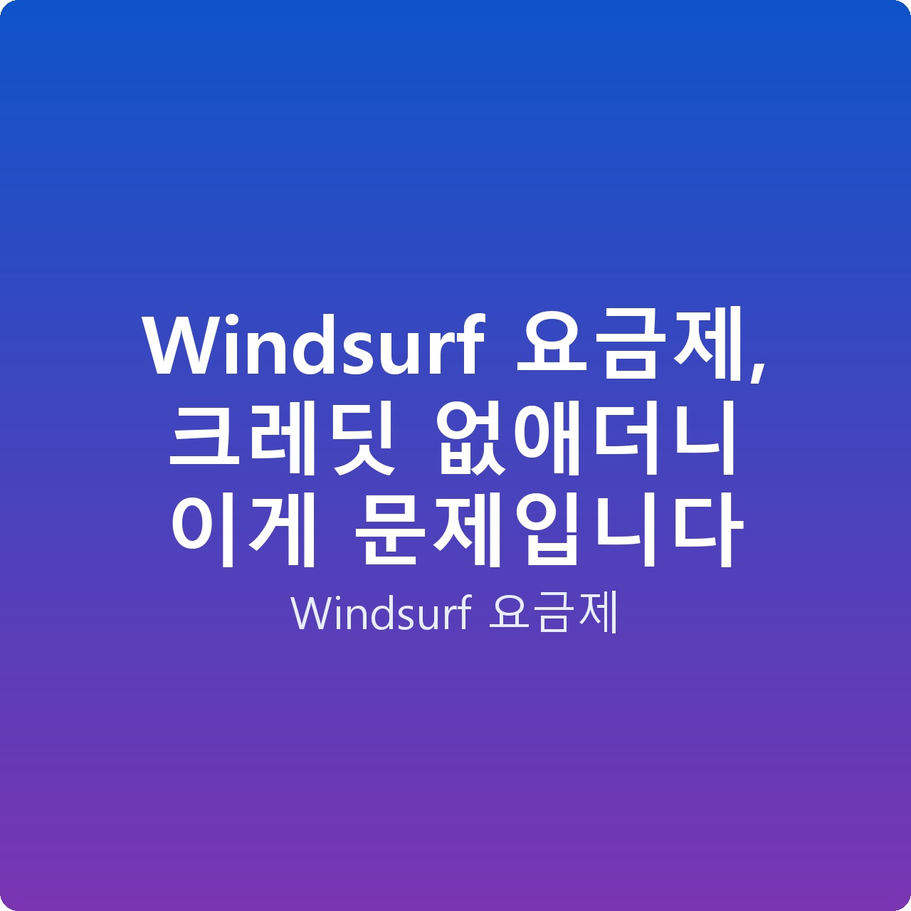 Windsurf 요금제, 크레딧 없애더니 이게 문제입니다