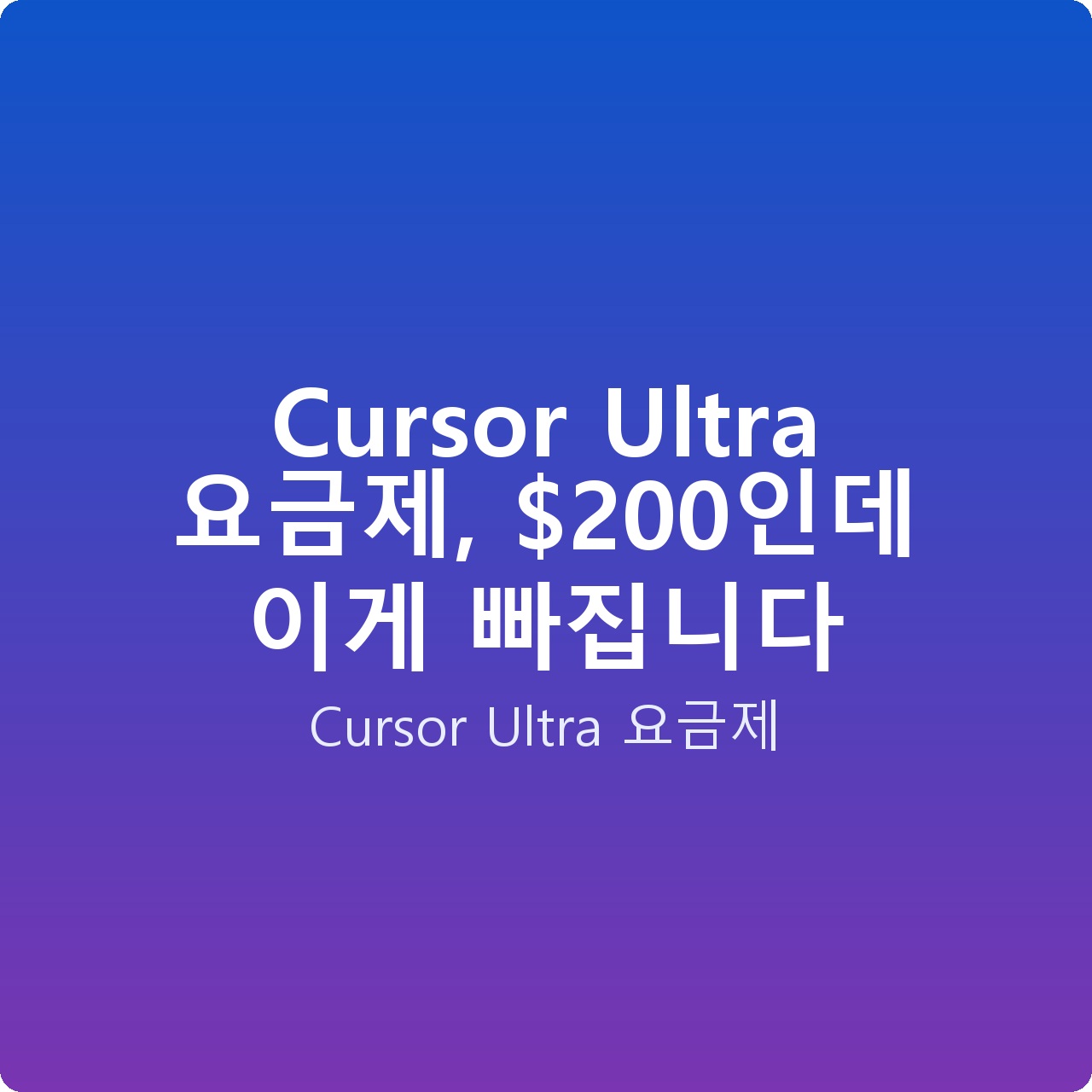 Cursor Ultra 요금제, 0인데 이게 빠집니다