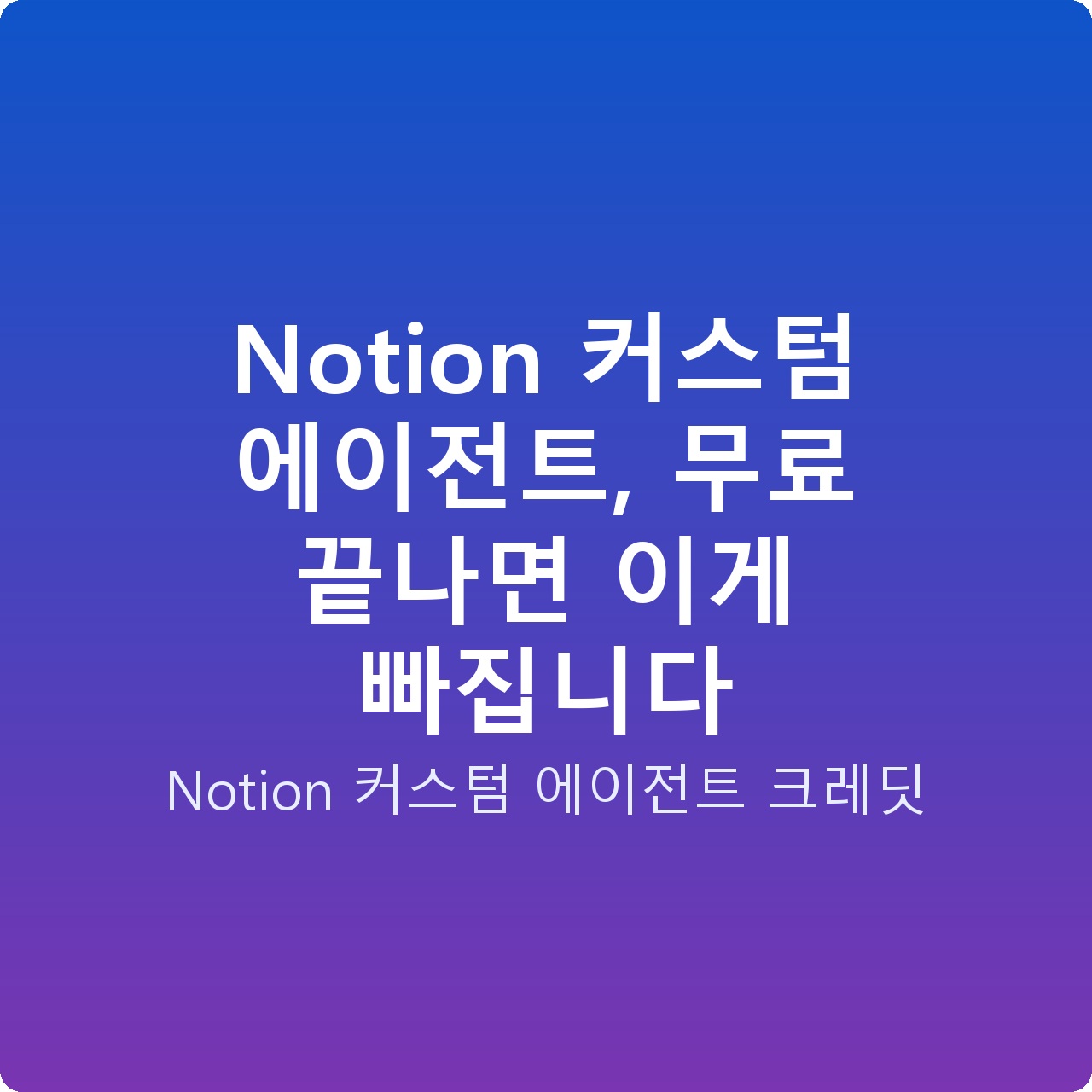 Notion 커스텀 에이전트, 무료 끝나면 이게 빠집니다