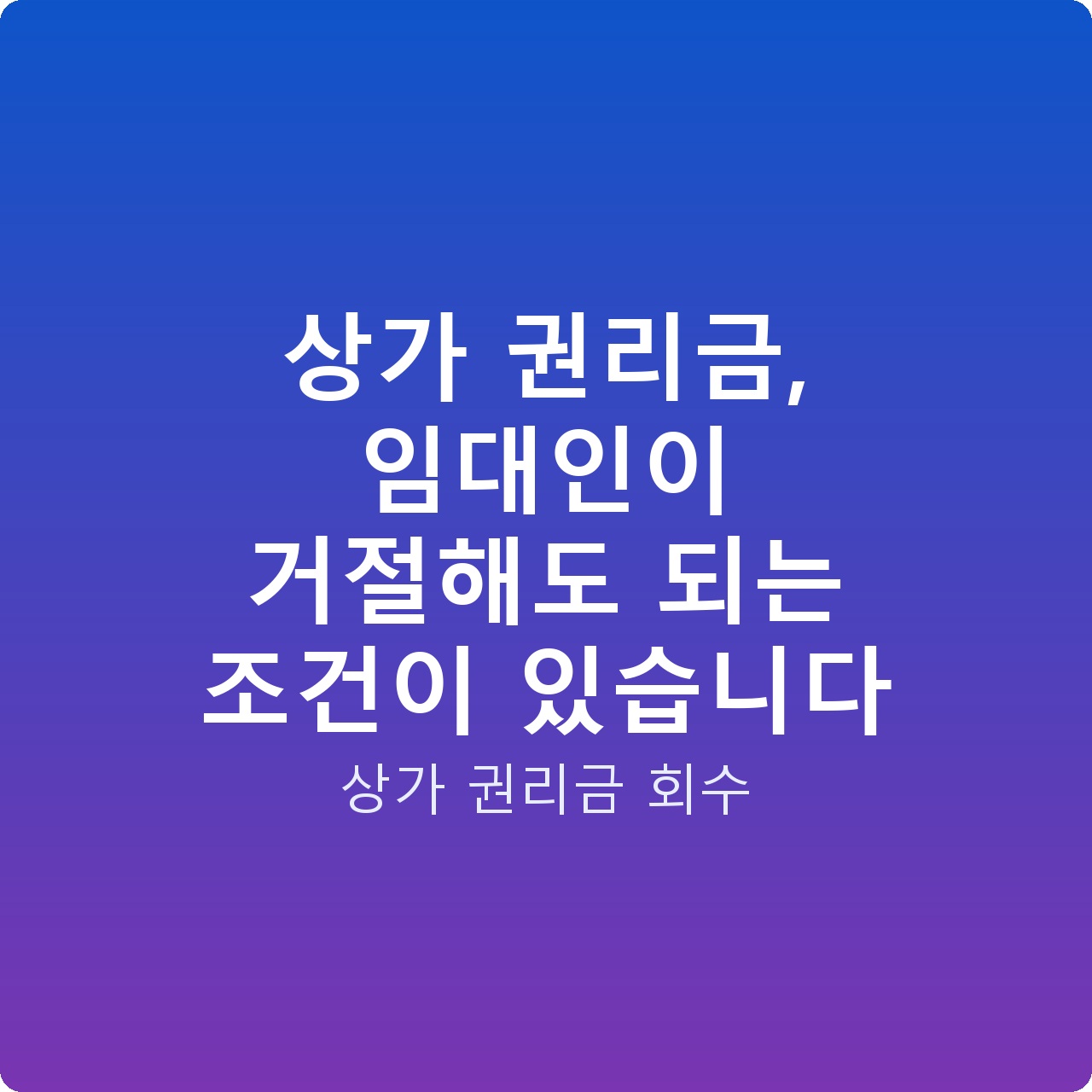 상가 권리금, 임대인이 거절해도 되는 조건이 있습니다