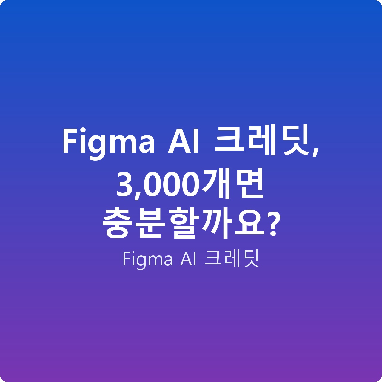 Figma AI 크레딧, 3,000개면 충분할까요?