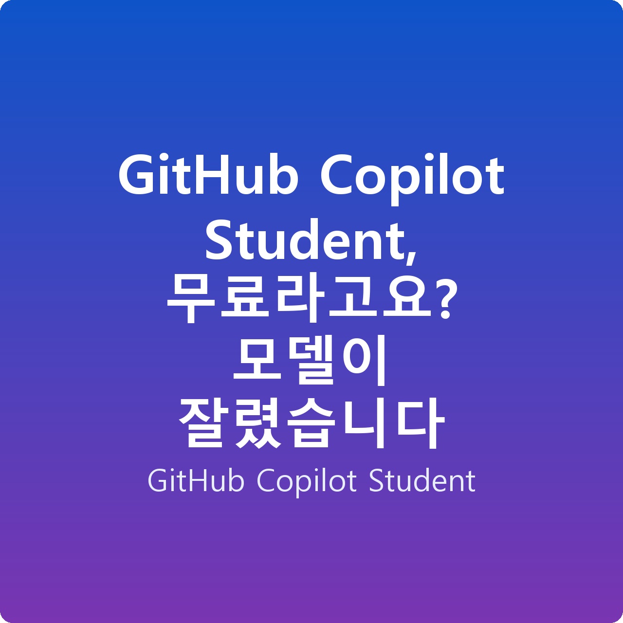 GitHub Copilot Student, 무료라고요? 모델이 잘렸습니다
