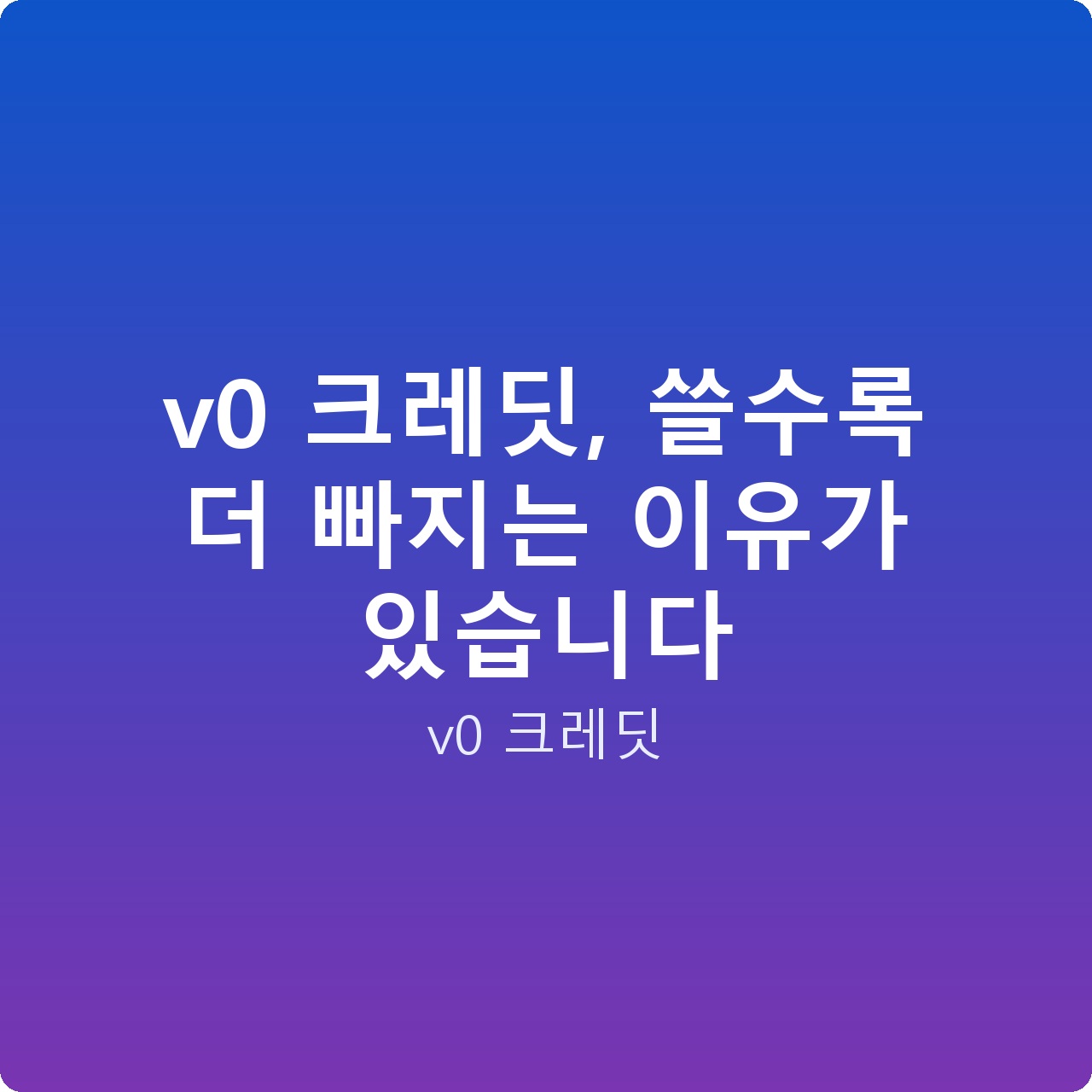 v0 크레딧, 쓸수록 더 빠지는 이유가 있습니다