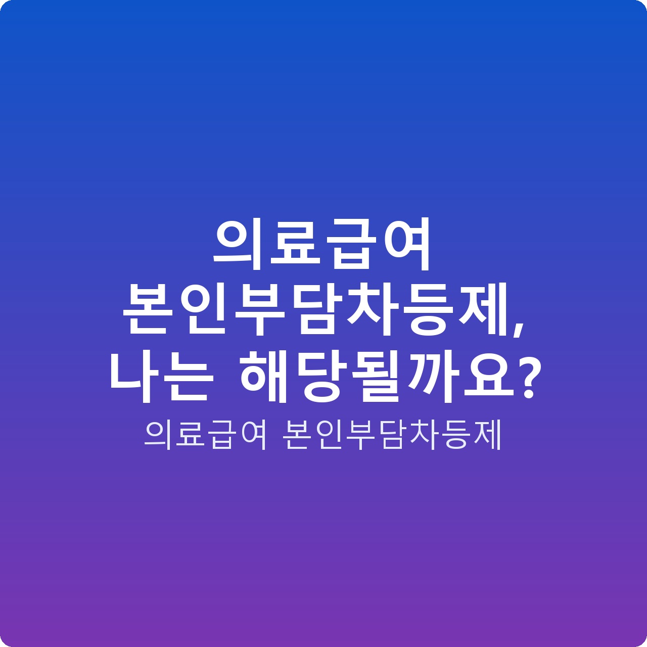의료급여 본인부담차등제, 나는 해당될까요?