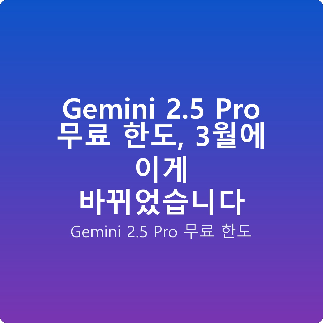 Gemini 2.5 Pro 무료 한도, 3월에 이게 바뀌었습니다