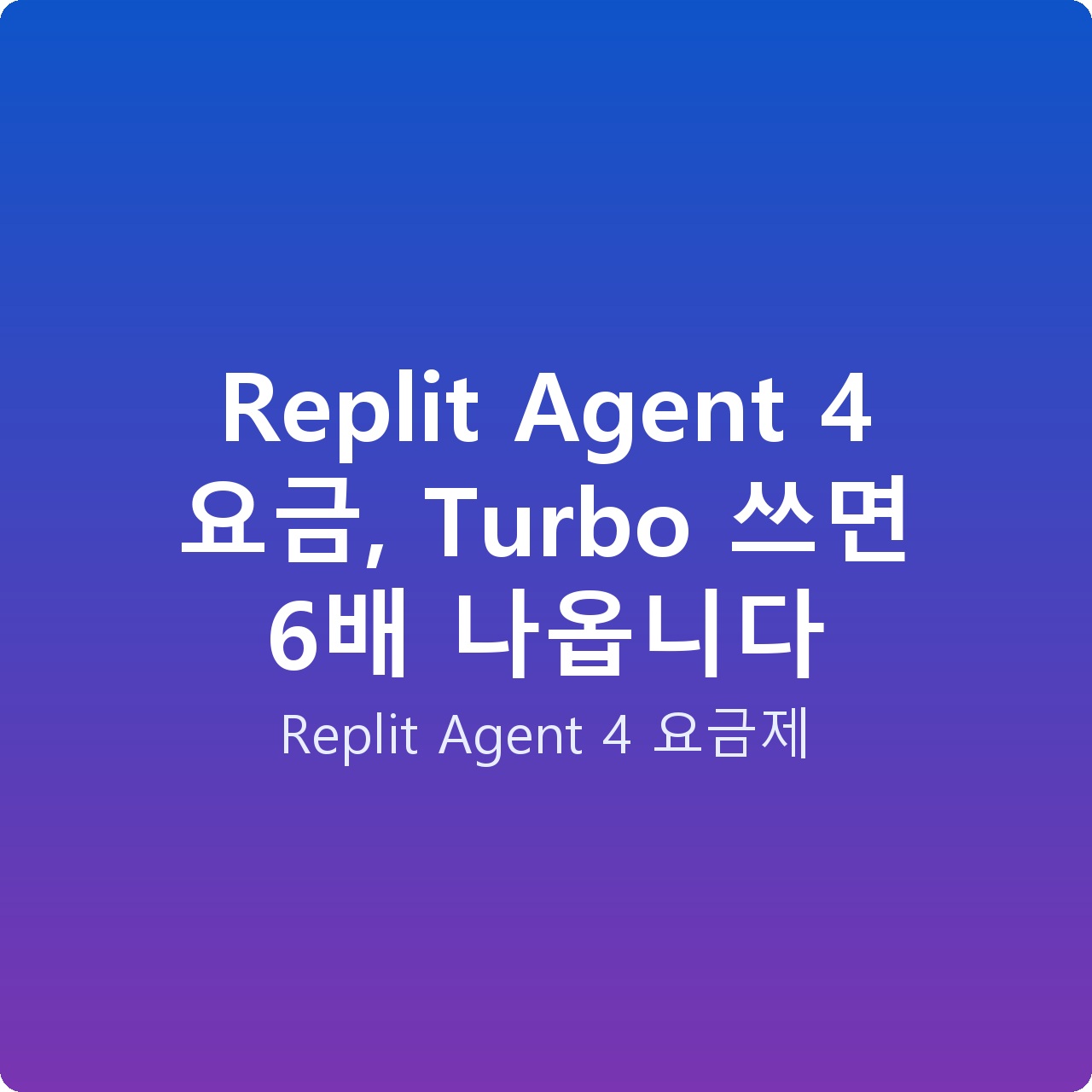 Replit Agent 4 요금, Turbo 쓰면 6배 나옵니다