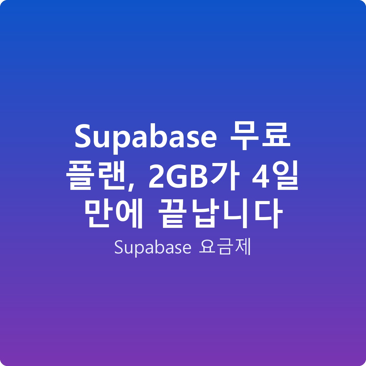 Supabase 무료 플랜, 2GB가 4일 만에 끝납니다 Supabase 무료 플랜, 2GB가 4일 만에 끝납니다