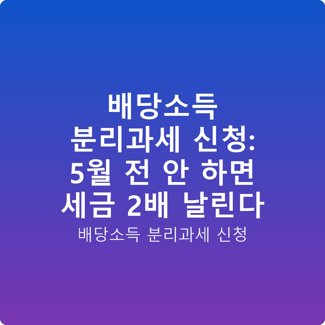 배당소득 분리과세 신청: 5월 전 안 하면 세금 2배 날린다