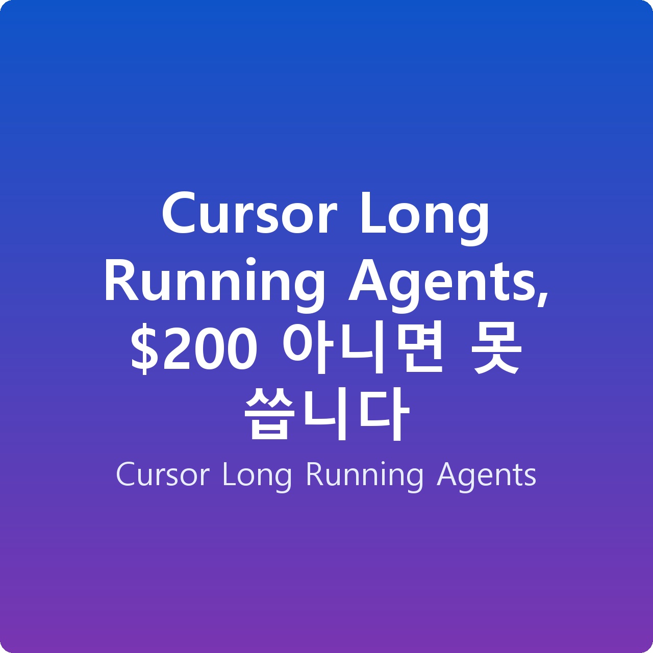 Cursor Long Running Agents, 0 아니면 못 씁니다