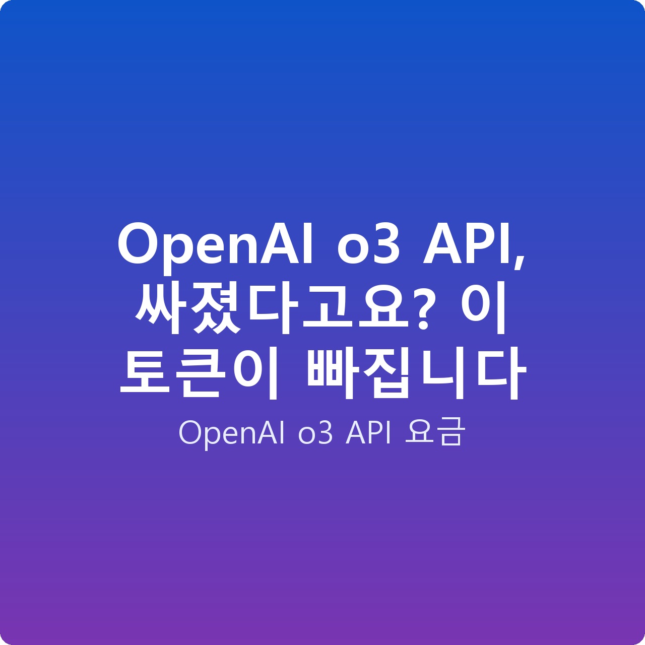 OpenAI o3 API, 싸졌다고요? 이 토큰이 빠집니다