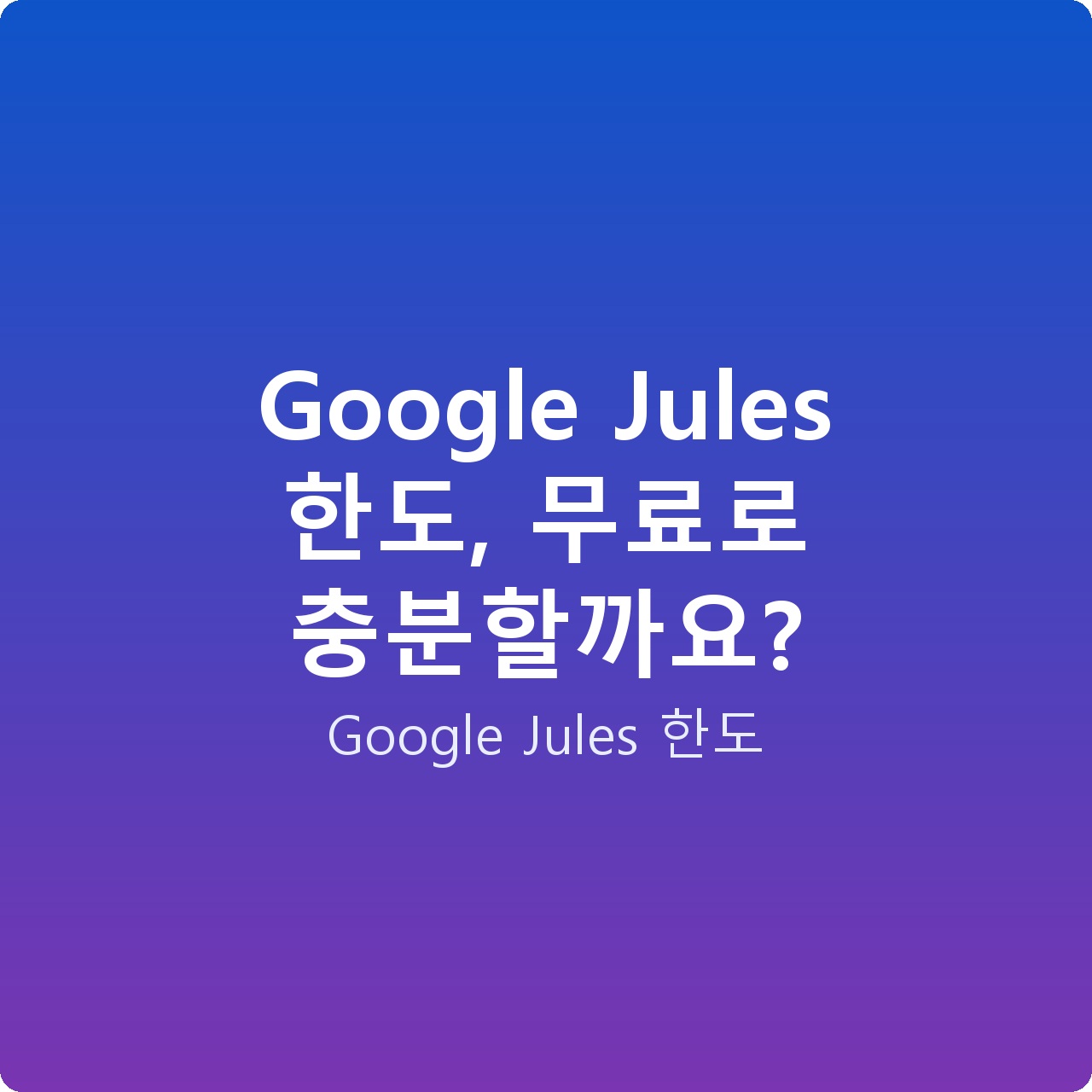 Google Jules 한도, 무료로 충분할까요?