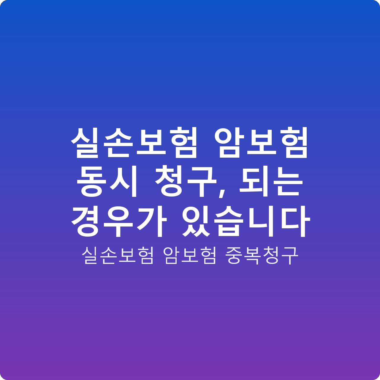 실손보험 암보험 동시 청구, 되는 경우가 있습니다 실손보험 암보험 동시 청구, 되는 경우가 있습니다
