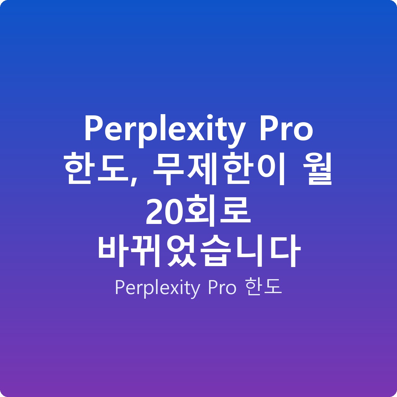 Perplexity Pro 한도, 무제한이 월 20회로 바뀌었습니다