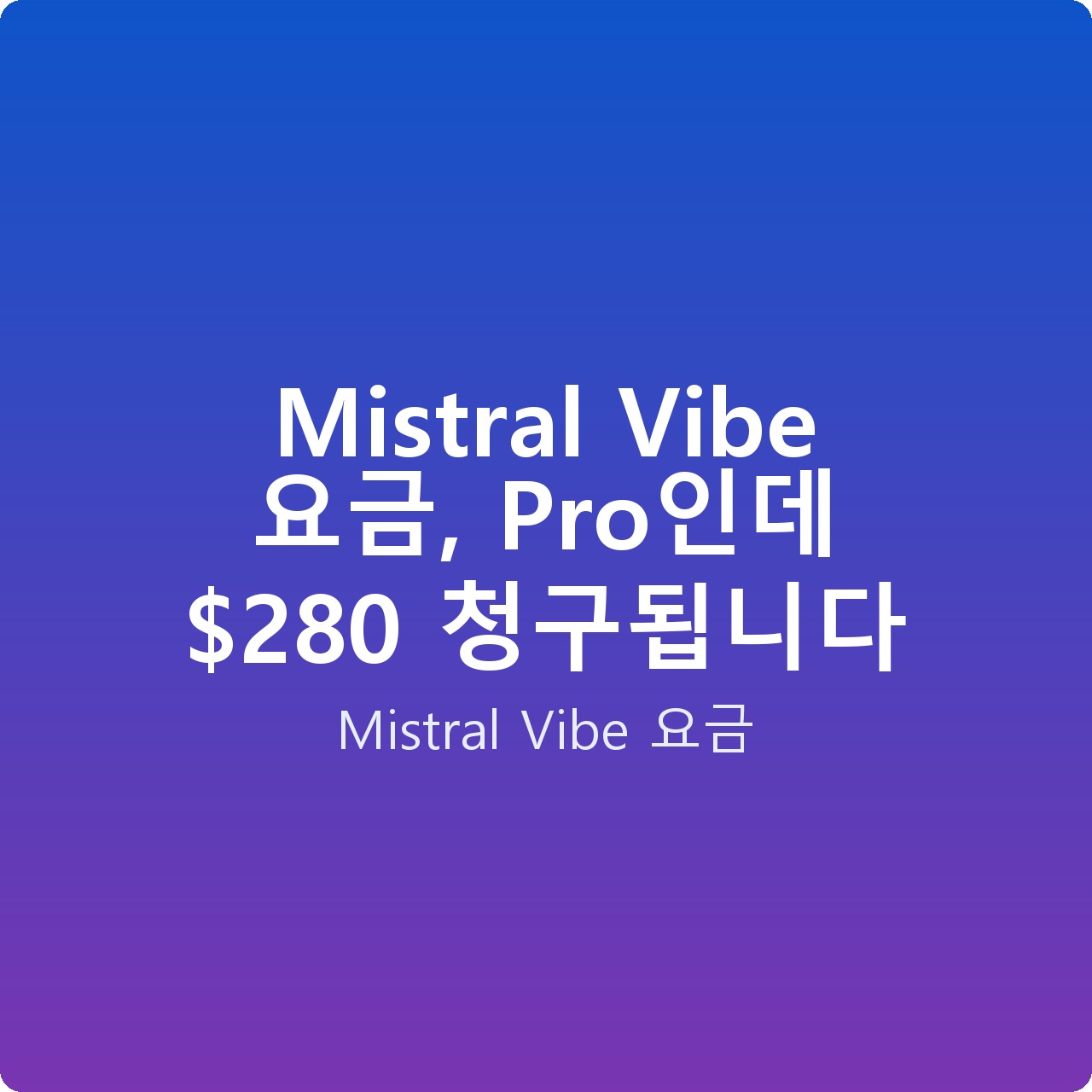 Mistral Vibe 요금, Pro인데 0 청구됩니다