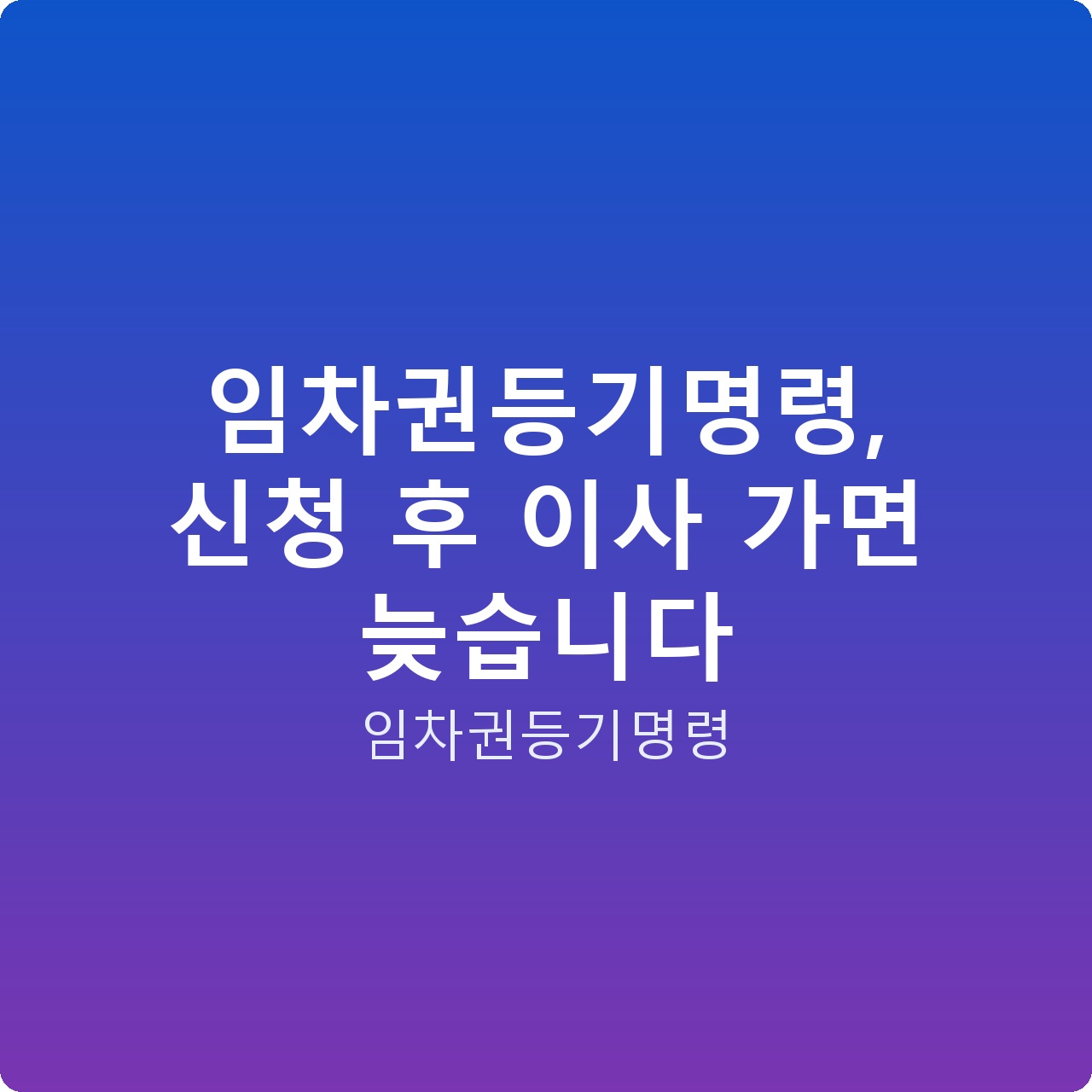 임차권등기명령, 신청 후 이사 가면 늦습니다