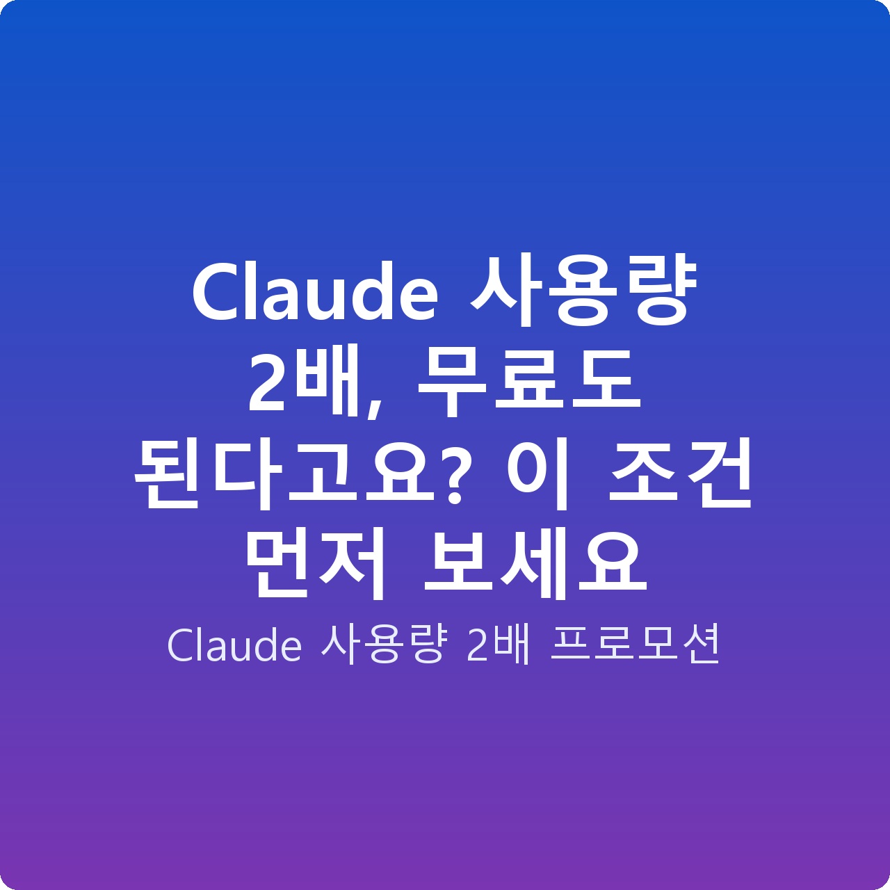 Claude 사용량 2배, 무료도 된다고요? 이 조건 먼저 보세요