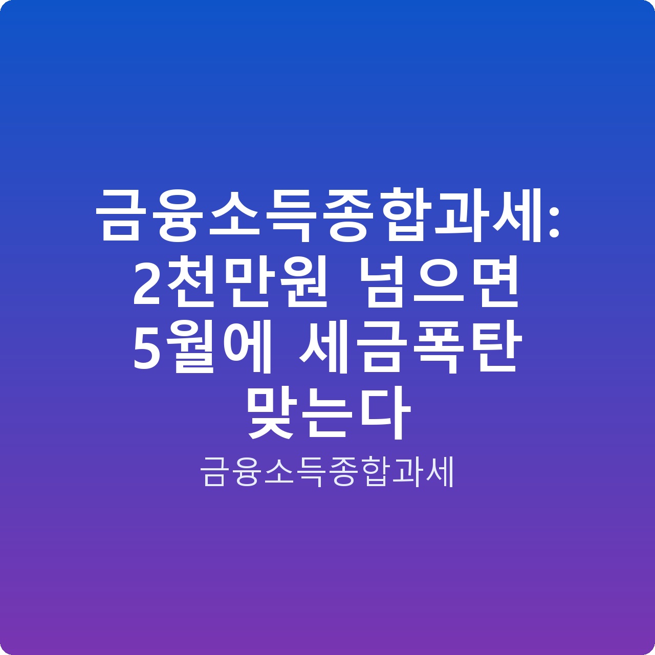 금융소득종합과세: 2천만원 넘으면 5월에 세금폭탄 맞는다