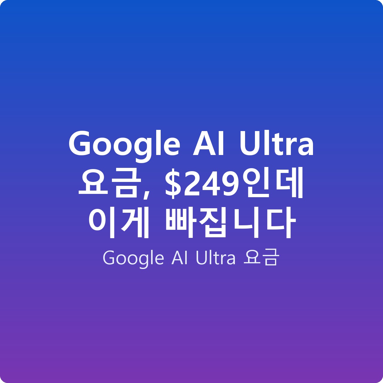 Google AI Ultra 요금, 9인데 이게 빠집니다