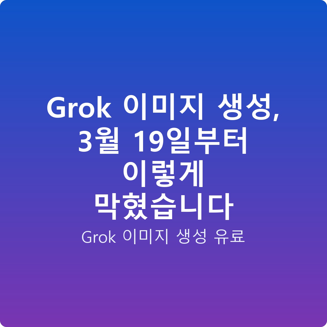 Grok 이미지 생성, 3월 19일부터 이렇게 막혔습니다